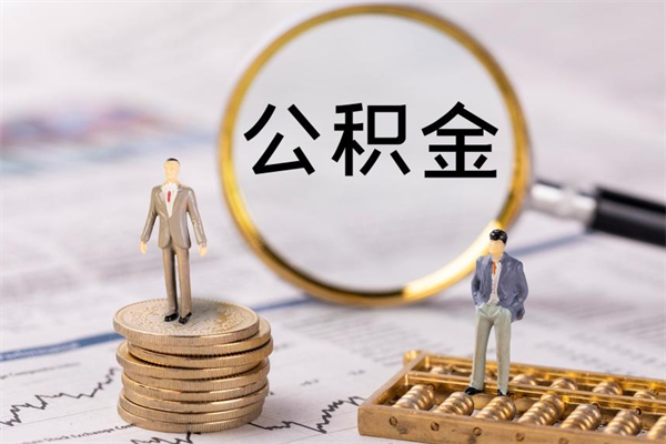 漳浦公积金可以取出来吗（公积金能否取出）