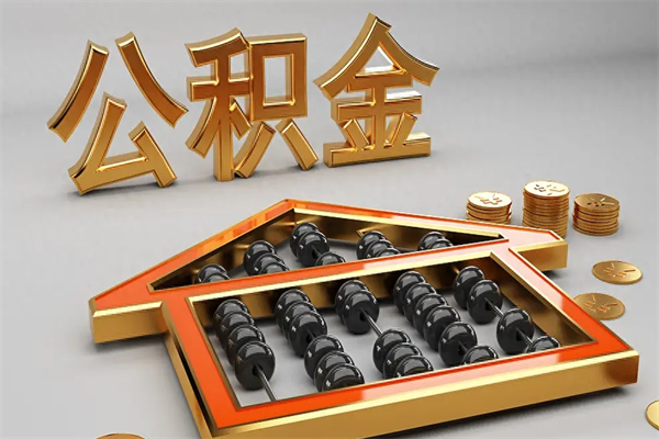 漳浦公积金怎么领取流程（如何领取住房公积金钱）