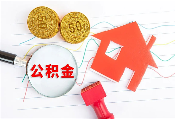 漳浦公积金怎么领取流程（领取公积金的办法）