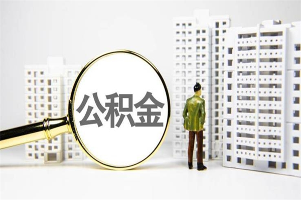 漳浦急用钱怎么把公积金取出来（急用钱 公积金怎么提现）