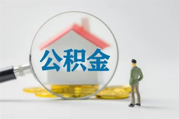 漳浦单身怎么提取公积金（单身提取住房公积金）