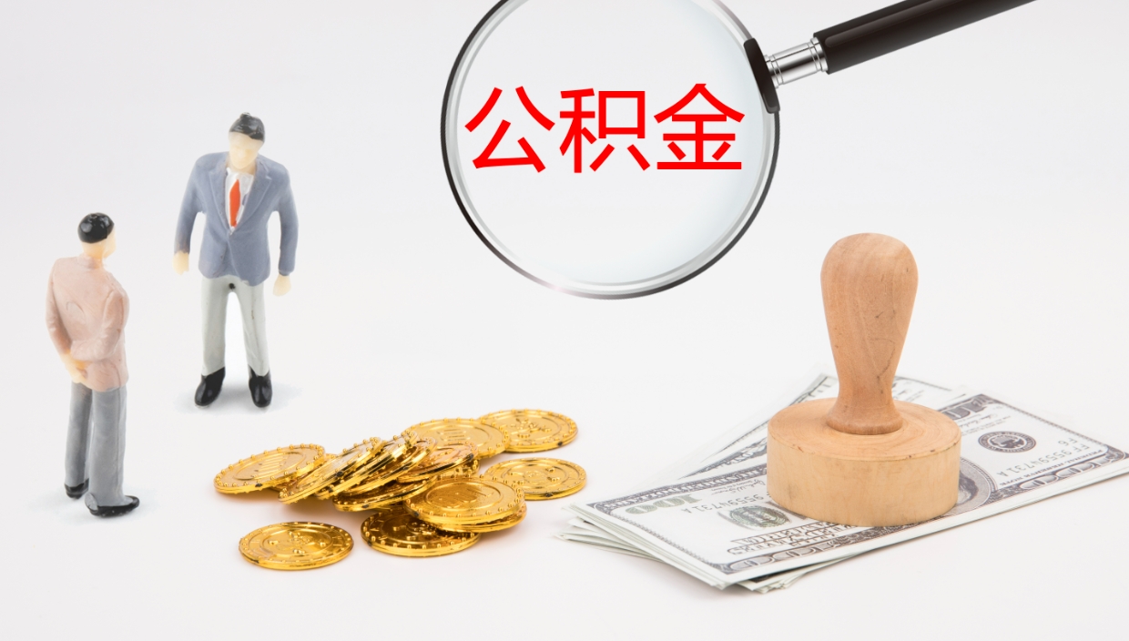 漳浦公积金一次性提取（公积金一次性提取办法）