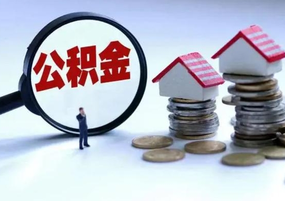 漳浦公积金急用钱怎么提取（有急用怎么取公积金）