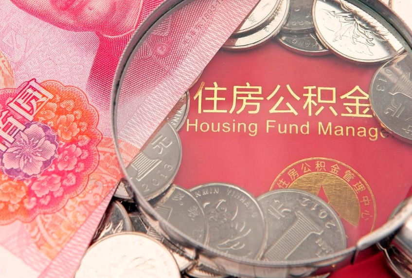 漳浦急用钱怎么把公积金取出来（急需用钱怎么提取公积金里的钱）