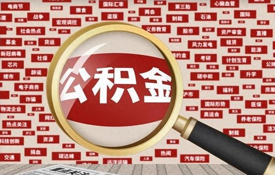 漳浦急用钱怎么把公积金取出来（急需用钱如何取现公积金）